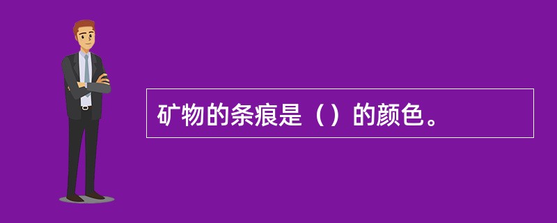 矿物的条痕是（）的颜色。