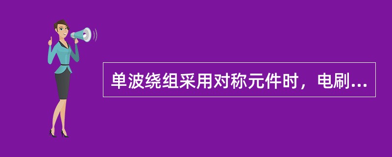 单波绕组采用对称元件时，电刷应安放在（）。