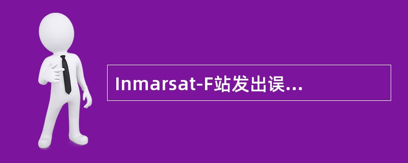 Inmarsat-F站发出误报警以后的正确操作是（）。