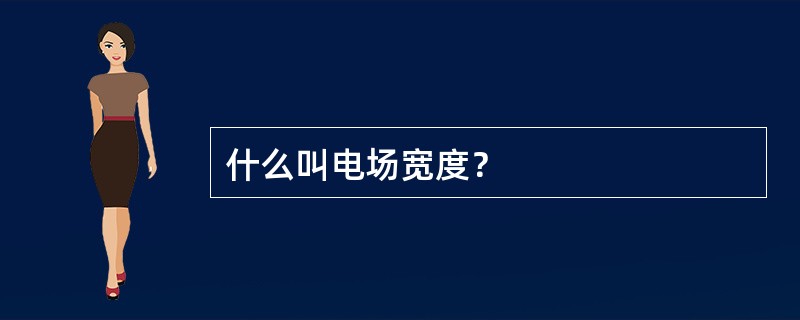 什么叫电场宽度？