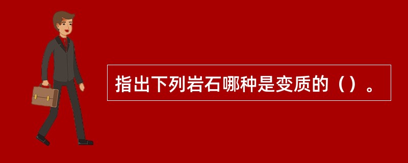 指出下列岩石哪种是变质的（）。