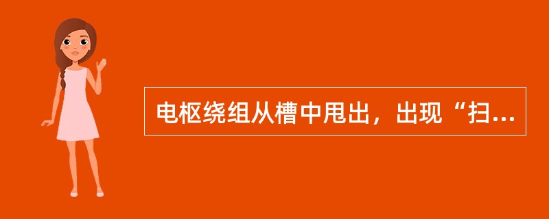 电枢绕组从槽中甩出，出现“扫膛”，是由于（）。