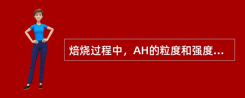 焙烧过程中，AH的粒度和强度对产品Al2O3的粒度有何影响？