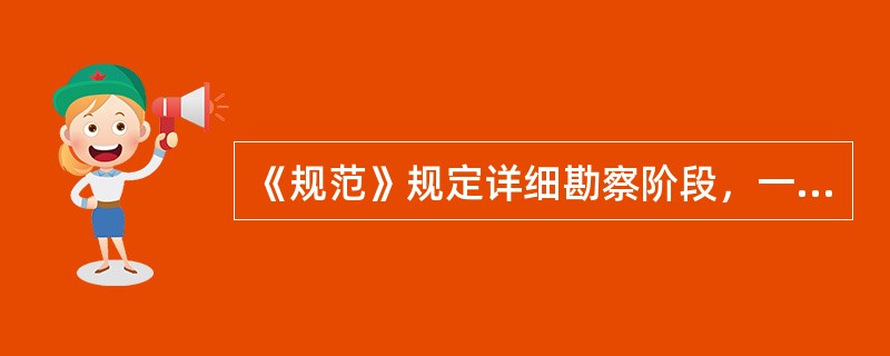 《规范》规定详细勘察阶段，一级岩土工程勘察，勘察点的间距为（）米。