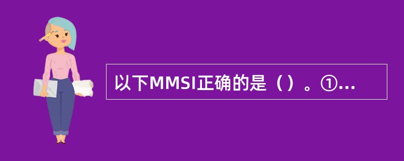 以下MMSI正确的是（）。①上海台MSI是004122010；②天津台MSI是0