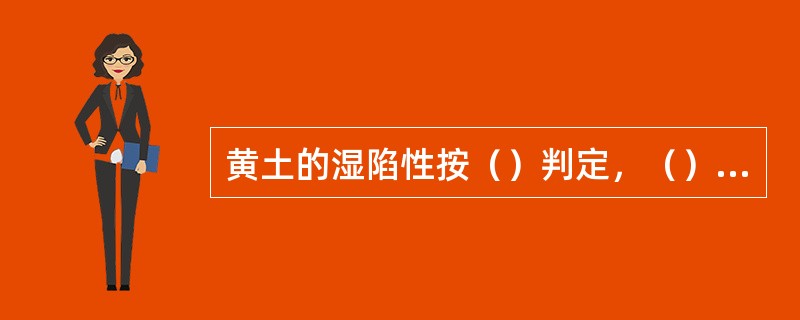 黄土的湿陷性按（）判定，（）定为湿陷性黄土，（）时定为非湿陷性黄土。