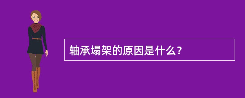 轴承塌架的原因是什么？