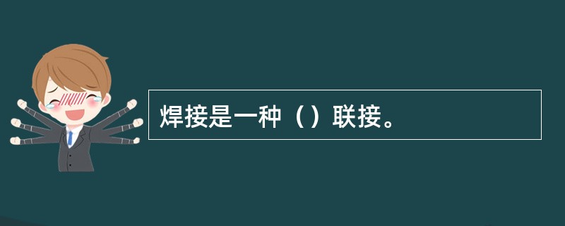 焊接是一种（）联接。