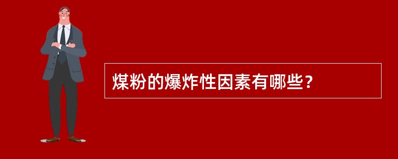 煤粉的爆炸性因素有哪些？