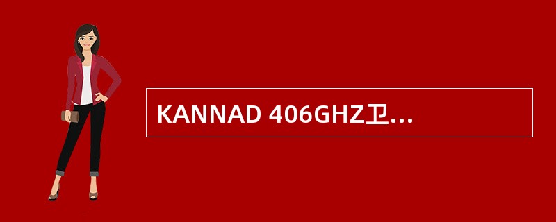 KANNAD 406GHZ卫星示位标，检查电器性能正常，磁铁磁性正常，磁性开关正