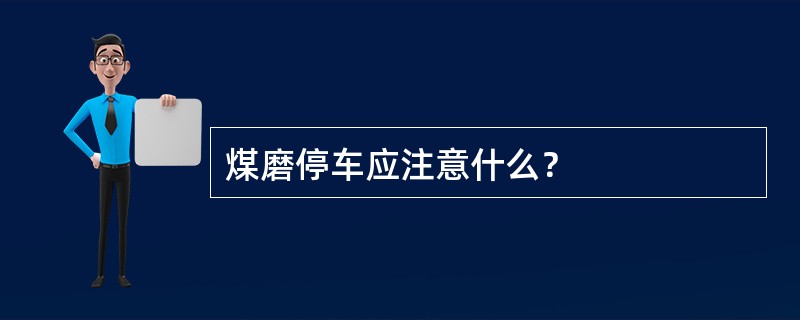 煤磨停车应注意什么？