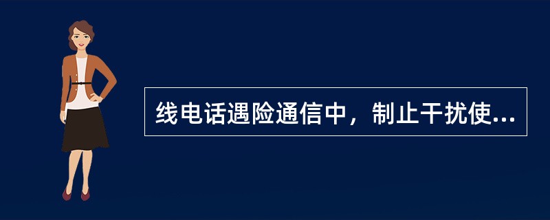 线电话遇险通信中，制止干扰使用的信号是（）.