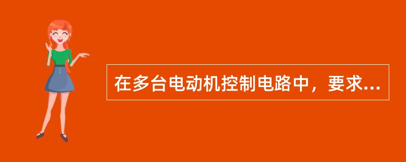 在多台电动机控制电路中，要求一台电动机启动后另一台电动机才能起动的控制方式称为（