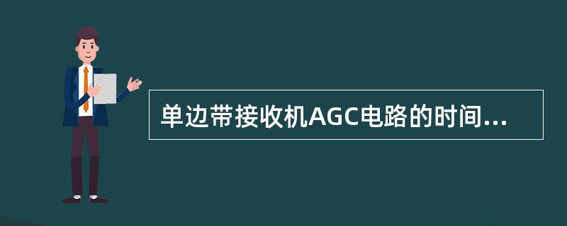 单边带接收机AGC电路的时间常数特点是（）.