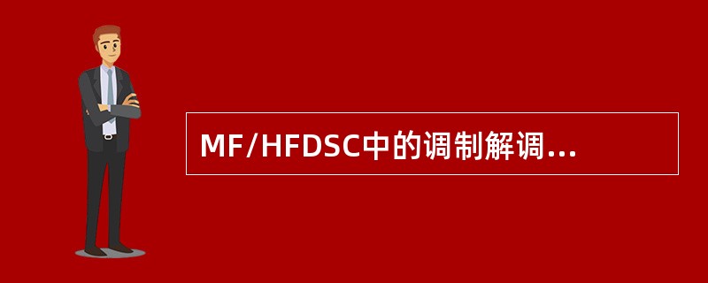MF/HFDSC中的调制解调器采用的频移是（）.