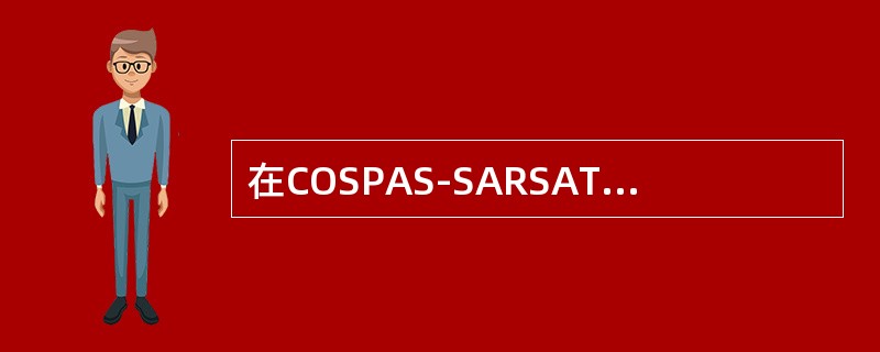 在COSPAS-SARSAT系统中，PLB信标工作在（）频率.