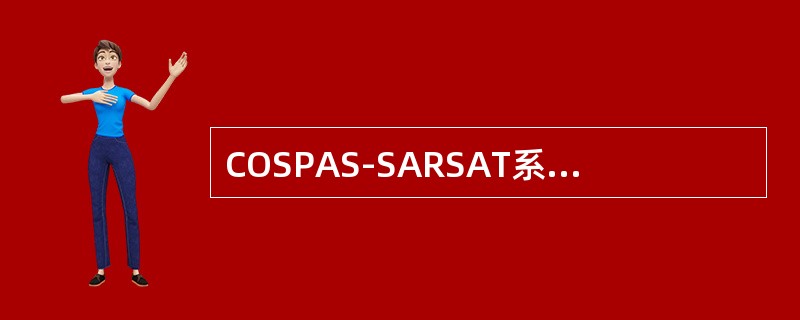 COSPAS-SARSAT系统由（）组成。①Inmarsat卫星；②COSPAS