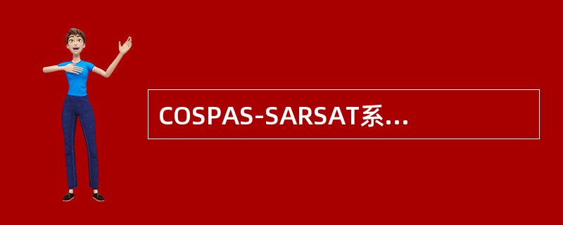 COSPAS-SARSAT系统由（）组成。①Inmarsat卫星；②COSPAS