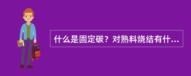 什么是固定碳？对熟料烧结有什么影响？