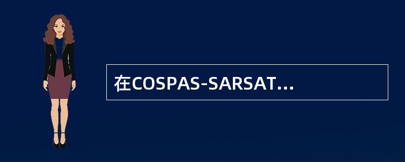 在COSPAS-SARSAT系统中，ELT信标工作在（）频率.