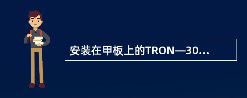 安装在甲板上的TRON—30S406GHZ卫星示位标，发现当海浪大时，卫星示位标