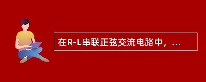 在R-L串联正弦交流电路中，有功功率总是（）视在功率。