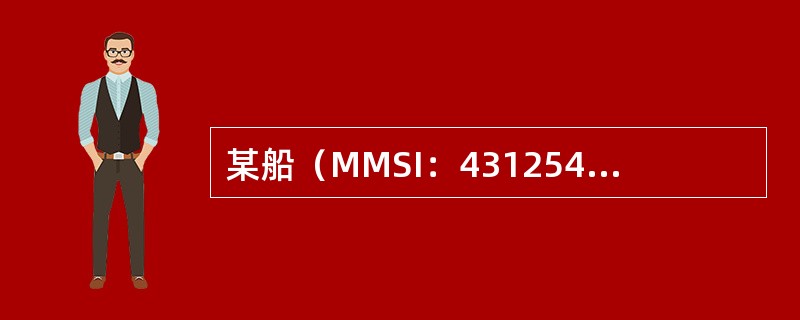 某船（MMSI：431254000）在上海长江口不幸发生遇险，该船使用DSC发出