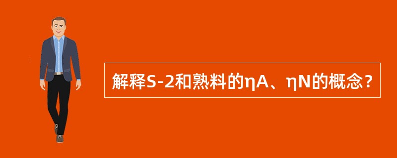 解释S-2和熟料的ηA、ηN的概念？