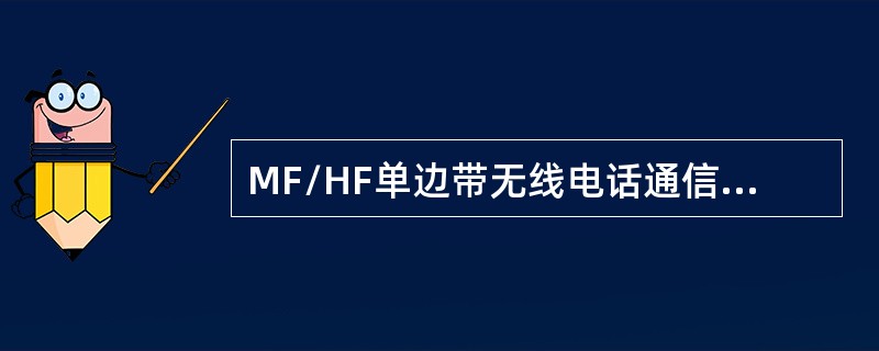 MF/HF单边带无线电话通信，其电波采用（）传播.