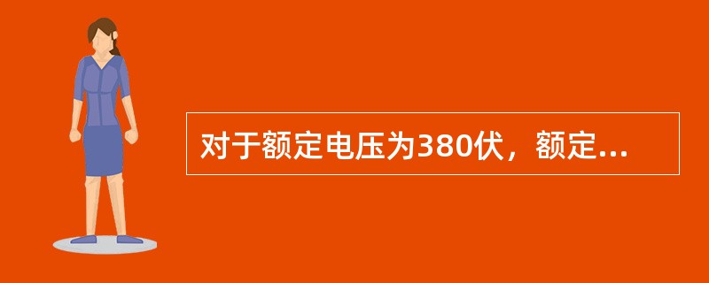 对于额定电压为380伏，额定功率大于3千瓦，且小于10000千瓦的交流电机，总装