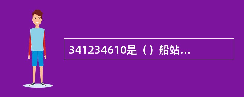 341234610是（）船站识别码（IMN）.