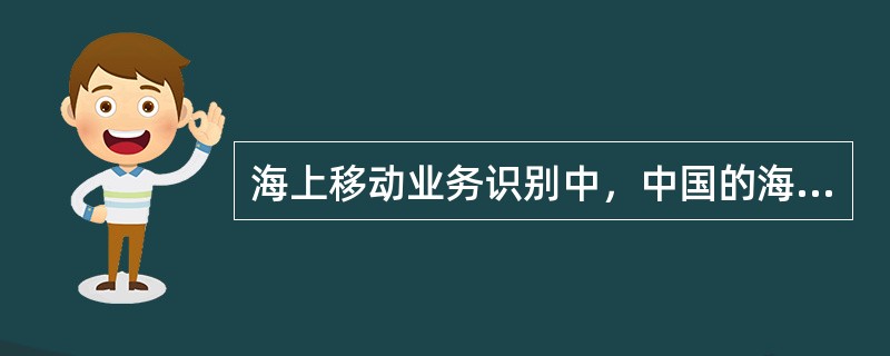 海上移动业务识别中，中国的海上识别码（MID）为（）.