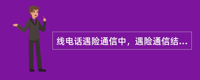 线电话遇险通信中，遇险通信结束恢复正常工作使用信号（）