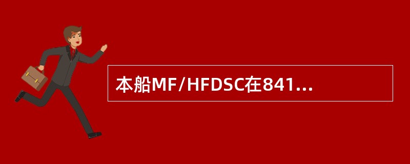 本船MF/HFDSC在8414.5kHz上收到以下电文后，应（）。INCOMIN