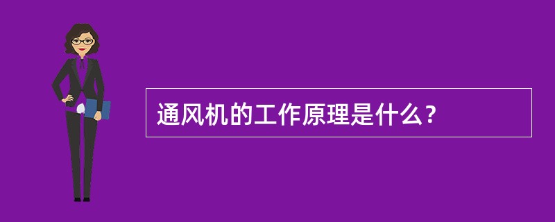 通风机的工作原理是什么？