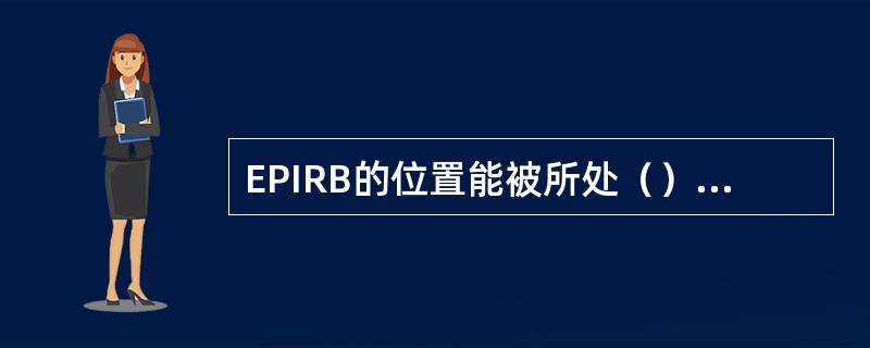 EPIRB的位置能被所处（）系统测定.