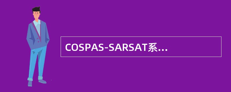 COSPAS-SARSAT系统的示位标由（）组成。①EPIRB；②LUT；③PL