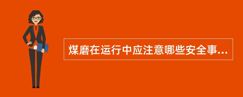 煤磨在运行中应注意哪些安全事项？