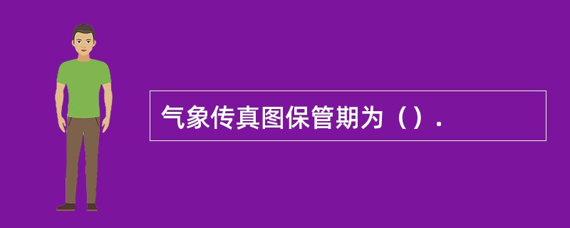 气象传真图保管期为（）.