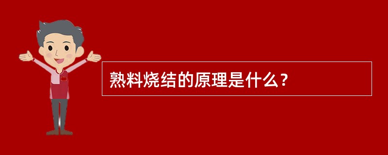 熟料烧结的原理是什么？