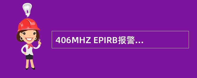 406MHZ EPIRB报警信息中应含有船舶的（）.