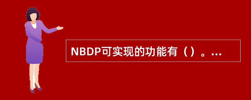 NBDP可实现的功能有（）。①遇险报警；②海上安全信息的播发；③遇险后续通信；④