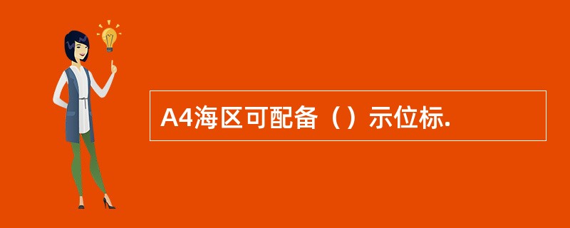 A4海区可配备（）示位标.