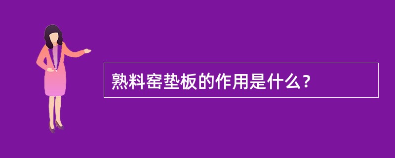 熟料窑垫板的作用是什么？