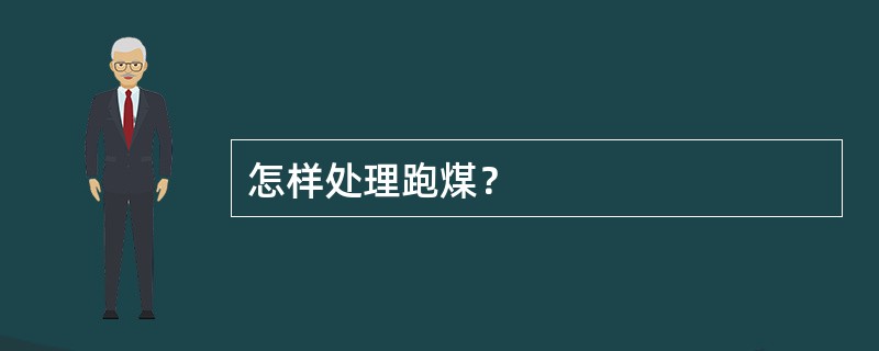 怎样处理跑煤？