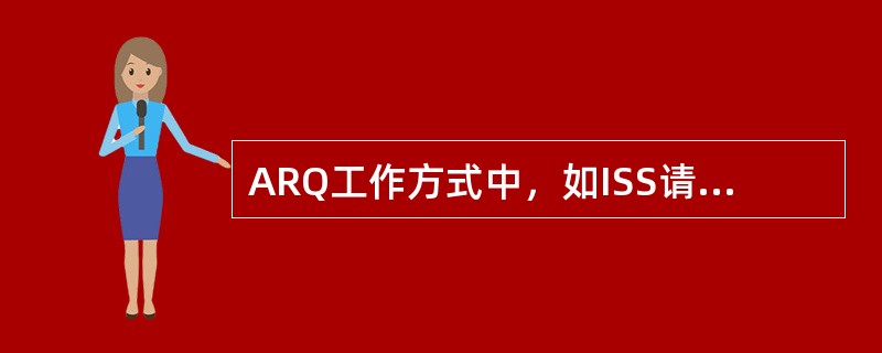 ARQ工作方式中，如ISS请求转流，发射（）信号.