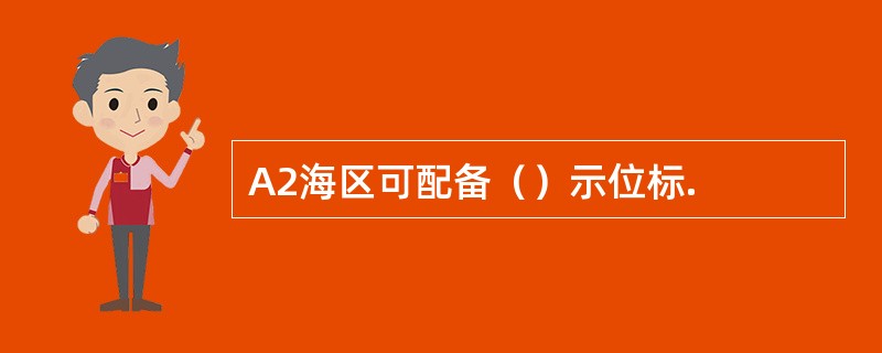 A2海区可配备（）示位标.