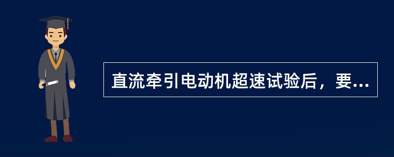 直流牵引电动机超速试验后，要特别注意测量（）。