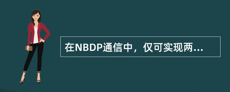 在NBDP通信中，仅可实现两台双向通信的工作方式是（）.