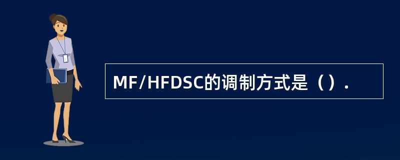 MF/HFDSC的调制方式是（）.
